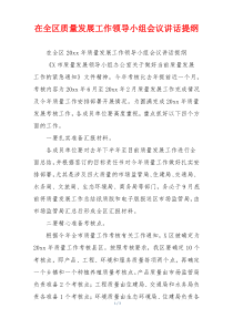 在全区质量发展工作领导小组会议讲话提纲