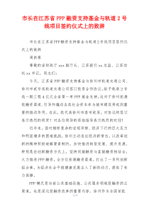 市长在江苏省PPP融资支持基金与轨道2号线项目签约仪式上的致辞