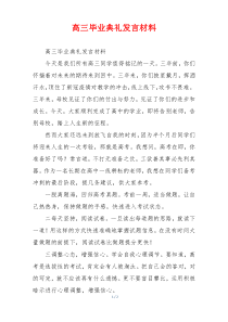 高三毕业典礼发言材料