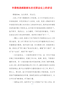 市委统战部副部长在任职会议上的讲话