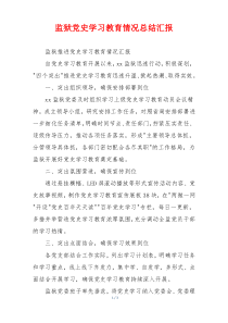 监狱党史学习教育情况总结汇报