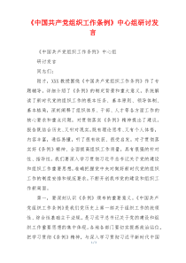 《中国共产党组织工作条例》中心组研讨发言