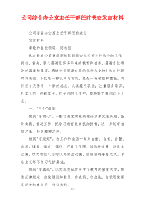 公司综合办公室主任干部任前表态发言材料