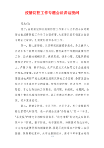 疫情防控工作专题会议讲话提纲