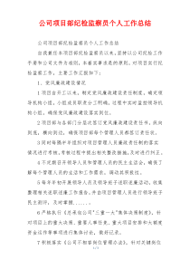 公司项目部纪检监察员个人工作总结