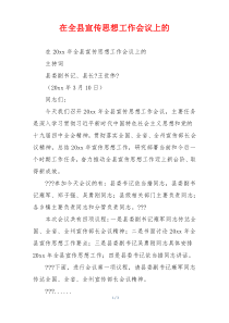 在全县宣传思想工作会议上的