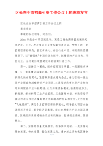 区长在全市招商引资工作会议上的表态发言