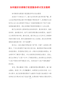 如何做好农商银行柜面服务研讨发言提纲