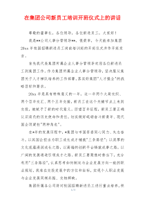 在集团公司新员工培训开班仪式上的讲话