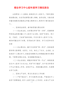 理论学习中心组年度学习情况报告