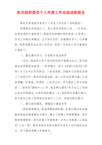 机关组织委员个人年度工作总结述职报告