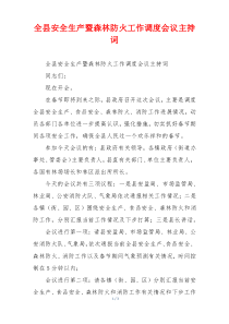 全县安全生产暨森林防火工作调度会议主持词