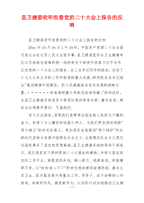 县卫健委收听收看党的二十大会上报告的反响