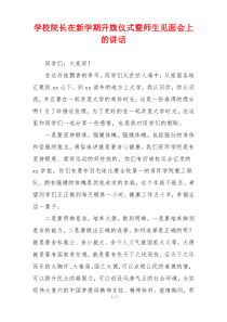 学校院长在新学期升旗仪式暨师生见面会上的讲话