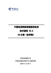 中国电信网络视频监控业务技术规范V2-CU分册