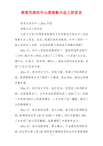 获奖代表在中心度表彰大会上的发言