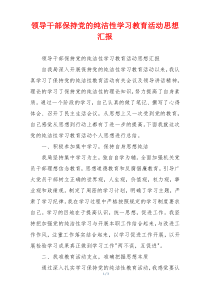 领导干部保持党的纯洁性学习教育活动思想汇报