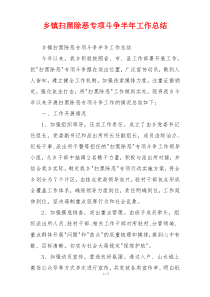 乡镇扫黑除恶专项斗争半年工作总结