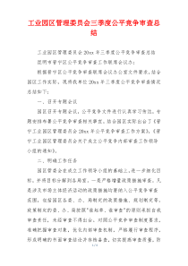 工业园区管理委员会三季度公平竞争审查总结