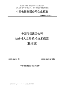 中国电信集团公司综合接入室外机柜技术规范（DOC27页）