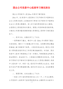 国企公司党委中心组度学习情况报告