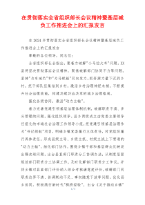 在贯彻落实全省组织部长会议精神暨基层减负工作推进会上的汇报发言