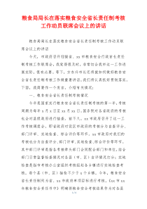 粮食局局长在落实粮食安全省长责任制考核工作动员联席会议上的讲话