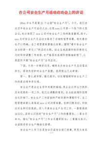 在公司安全生产月活动启动会上的讲话