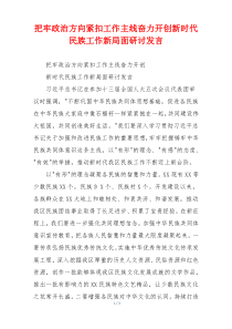 把牢政治方向紧扣工作主线奋力开创新时代民族工作新局面研讨发言