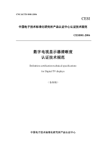 中国电子技术标准化研究所产品认证中心认证技术规范