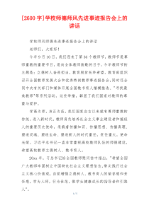 [2600字]学校师德师风先进事迹报告会上的讲话