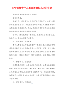 在学雷锋青年志愿者授旗仪式上的讲话