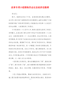 改革专项小组联络员会议总结讲话提纲