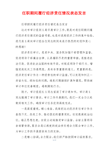 任职期间履行经济责任情况表态发言