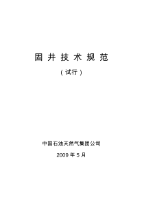 中国石油天然气集团公司固井技术规范(试行)