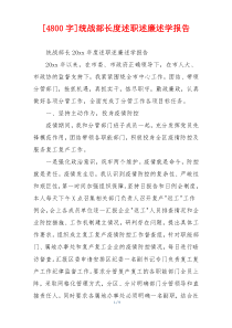 [4800字]统战部长度述职述廉述学报告