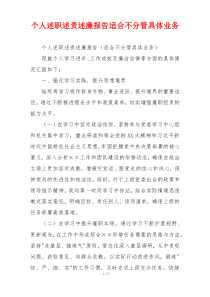 个人述职述责述廉报告适合不分管具体业务