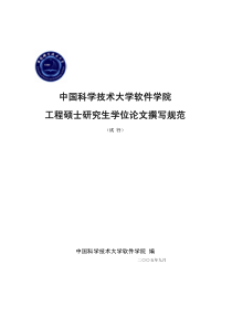 中国科学技术大学软件学院工程硕士研究生学位论文撰写规范