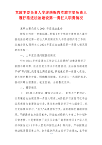 党政主要负责人度述法报告党政主要负责人履行推进法治建设第一责任人职责情况