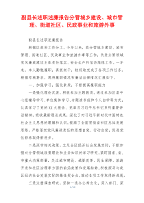 副县长述职述廉报告分管城乡建设、城市管理、街道社区、民政事业和旅游外事