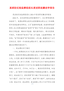 某派驻纪检监察组组长度述职述廉述学报告