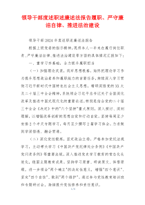 领导干部度述职述廉述法报告履职、严守廉洁自律、推进法治建设