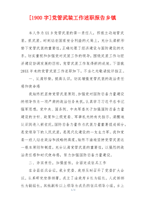 [1900字]党管武装工作述职报告乡镇