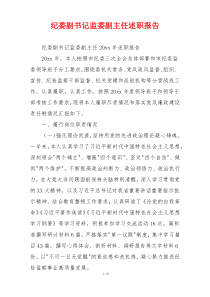 纪委副书记监委副主任述职报告