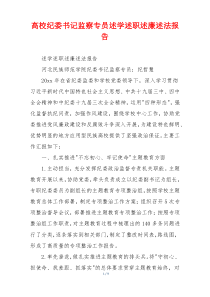 高校纪委书记监察专员述学述职述廉述法报告