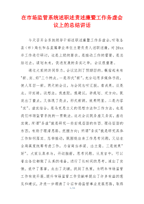 在市场监管系统述职述责述廉暨工作务虚会议上的总结讲话