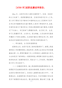 [4700字]述职述廉述学报告，