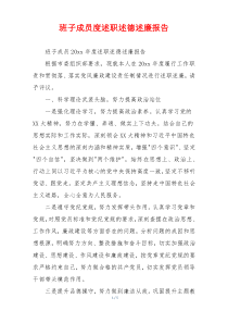 班子成员度述职述德述廉报告