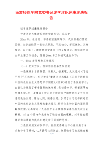 民族师范学院党委书记述学述职述廉述法报告