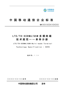 中国移动LTE_TD-SCDMA_GSM多模终端技术规范——单待分